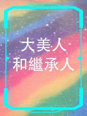 大美人和繼承人