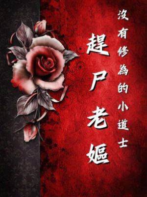 沒有修為的小道士9：趕尸老嫗