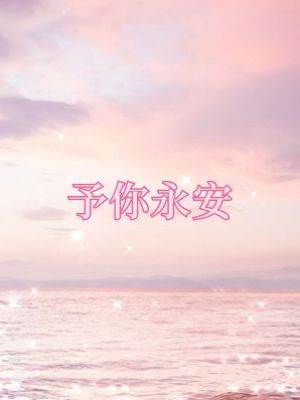 予你永安