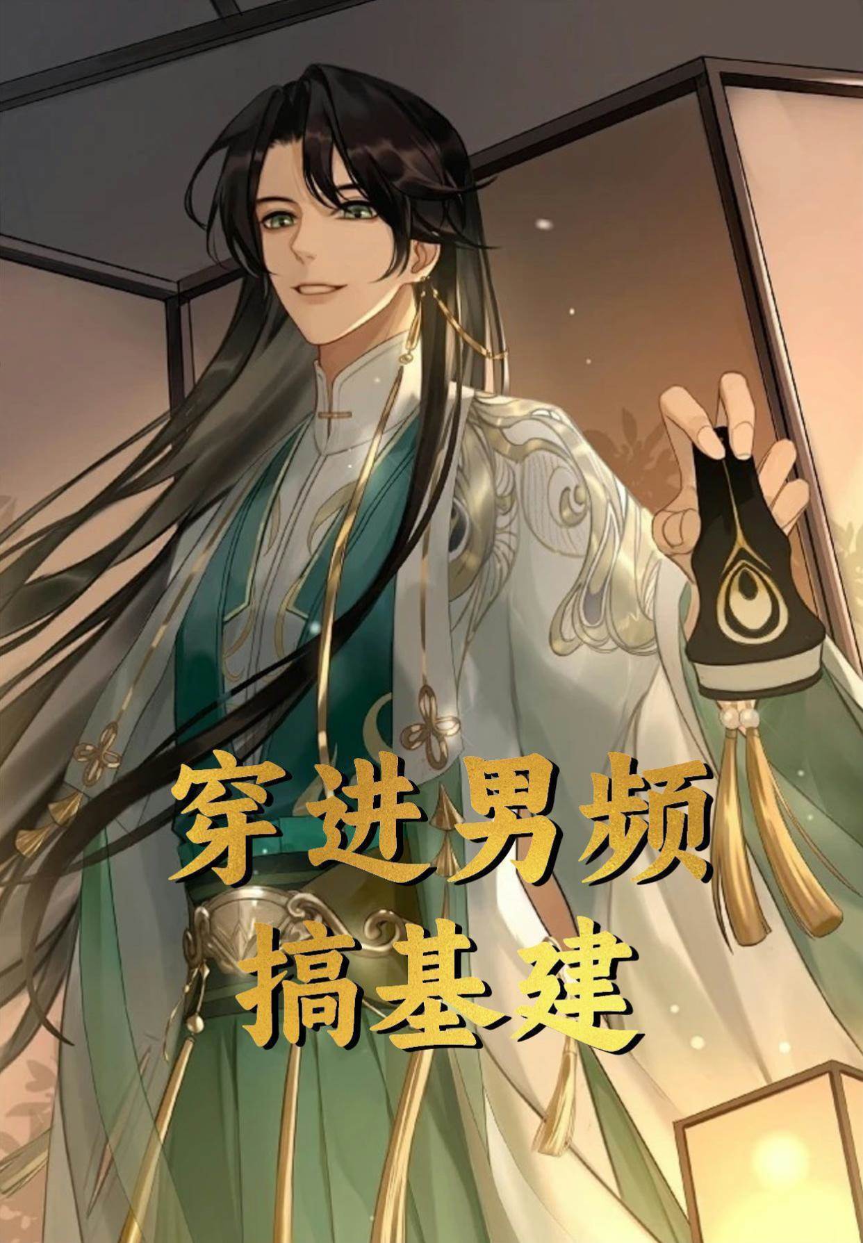 穿進男頻搞基建