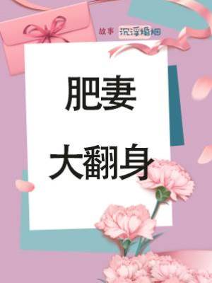 肥妻大翻身