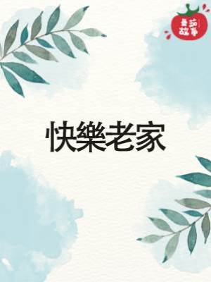 快樂老家