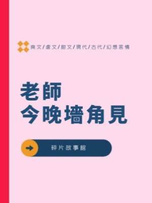 老師，今晚墻角見