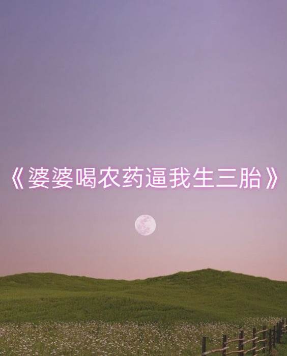 婆婆喝農藥逼我生三胎