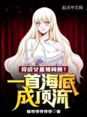 穿成女星被網暴？一首海底成頂流
