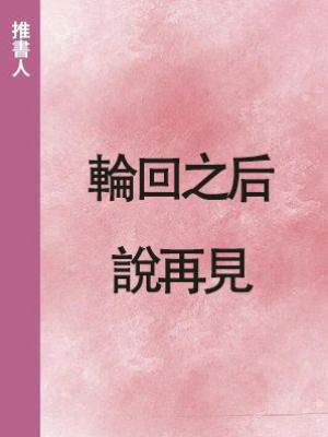 輪回之后說再見