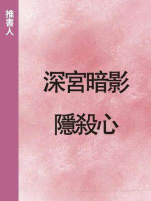 深宮暗影隱殺心