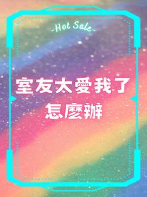 室友太愛我了怎麼辦