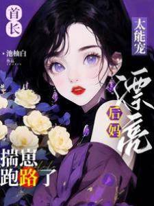 首長太能寵，漂亮后媽揣崽跑路了