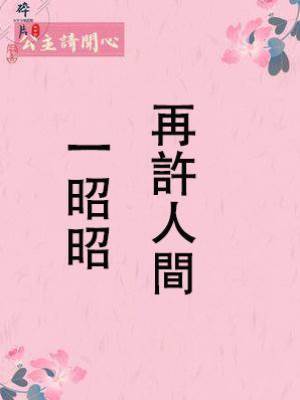 再許人間一昭昭