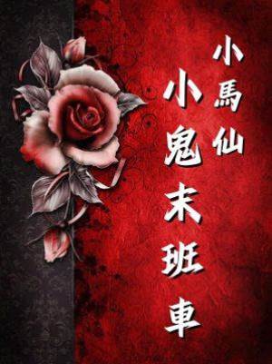 小馬仙：小鬼末班車