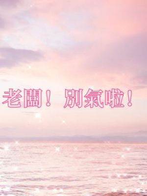 老闆！別氣啦！