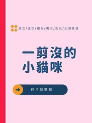 一剪沒的小貓咪