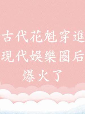 古代花魁穿進現代娛樂圈后爆火了