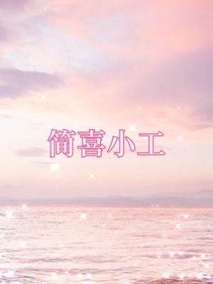 簡喜小工