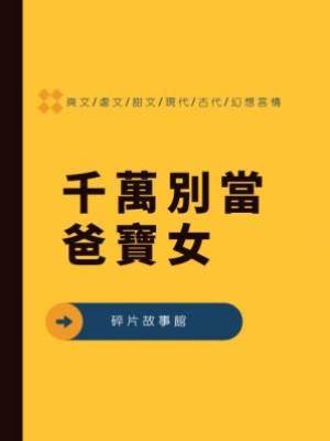 千萬別當爸寶女