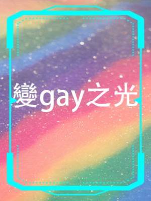 變gay之光