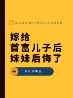 嫁給首富兒子后妹妹后悔了