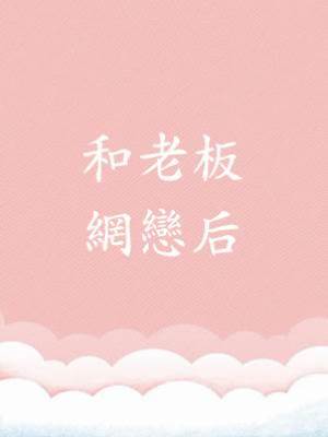 和老板網戀后