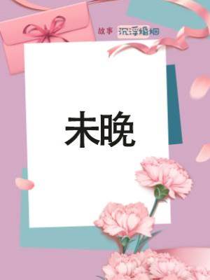 未晚