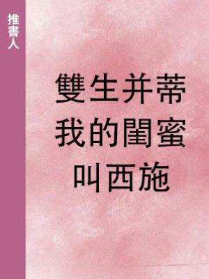 雙生并蒂：我的閨蜜叫西施