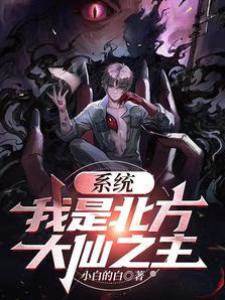 系統：我是北方大仙之主