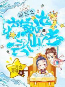 團寵之蔣家小女會仙法