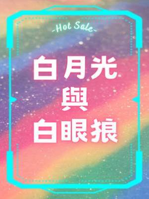 白月光與白眼狼