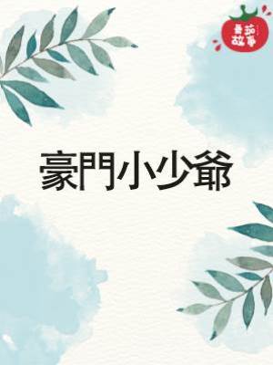 豪門小少爺