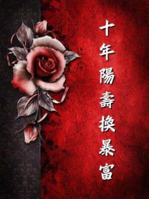 十年陽壽換暴富