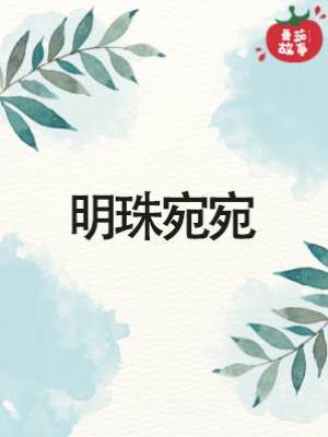明珠宛宛