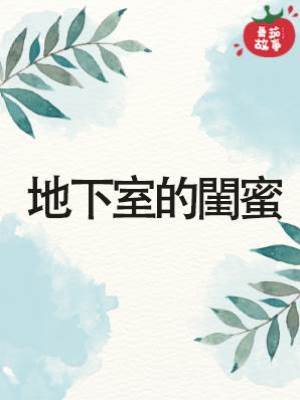 地下室的閨蜜