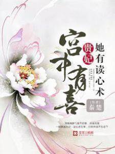 宮中有喜：貴妃她有讀心術