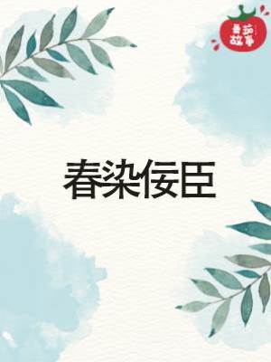 春染佞臣