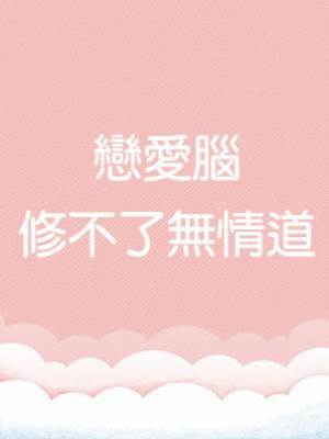 戀愛腦修不了無情道