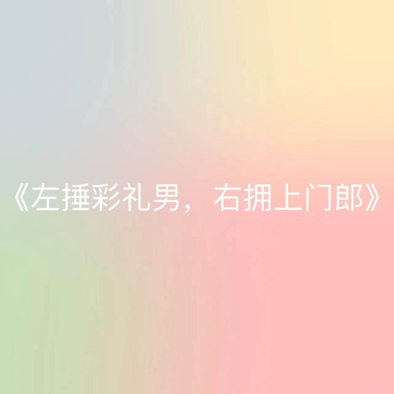 左捶彩禮男，右擁上門郎