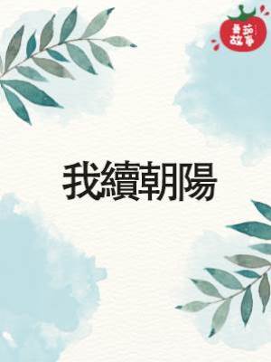 我續朝陽