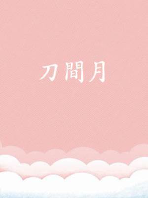刀間月