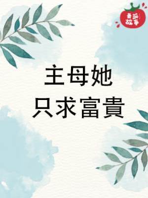 主母她只求富貴