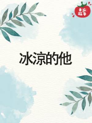 冰涼的他