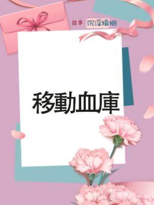 移動血庫