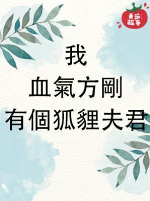 我，血氣方剛，有個狐貍夫君