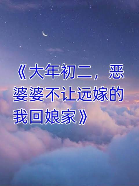 大年初二，惡婆婆不讓遠嫁的我回娘家