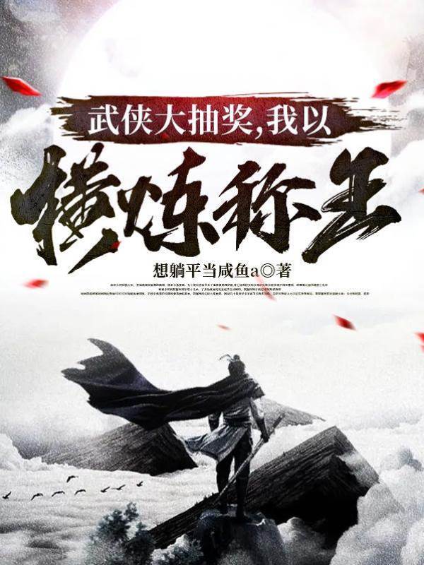 武俠大抽獎，我以橫煉稱王