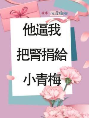 他逼我把腎捐給小青梅