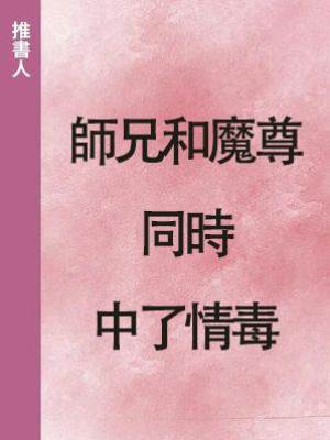 師兄和魔尊同時中了情毒