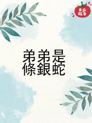 弟弟是條銀蛇