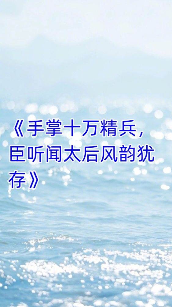 手掌十萬精兵，臣聽聞太后風韻猶存