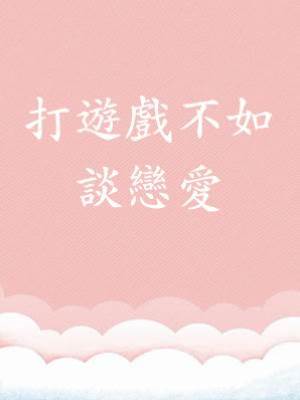 打遊戲不如談戀愛