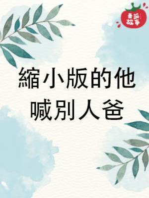 縮小版的他喊別人爸